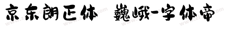 京东朗正体 巍峨字体转换
